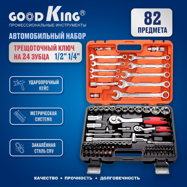 Набор инструментов для автомобиля и дома (82 предмета) Трещетка 1/2, 1/ ...