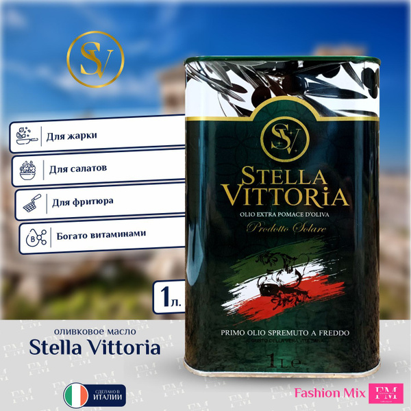 Оливковое масло рафинированное для жарки Stella Vittoria Pomace с ...