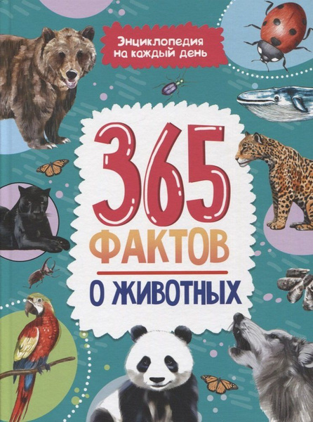 365 фактов о животных. Энциклопедия на каждый день - купить с доставкой ...