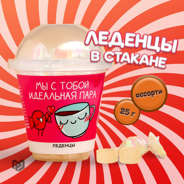 Карамельные леденцы, подарочные "Идеальная пара" в стакане, 25 г ...