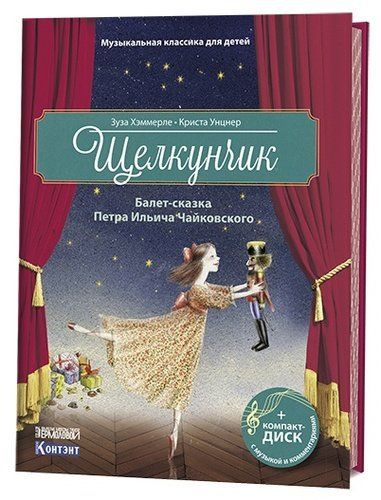 Щелкунчик. Балет-сказка Петра Ильича Чайковского - купить с доставкой по выгодны