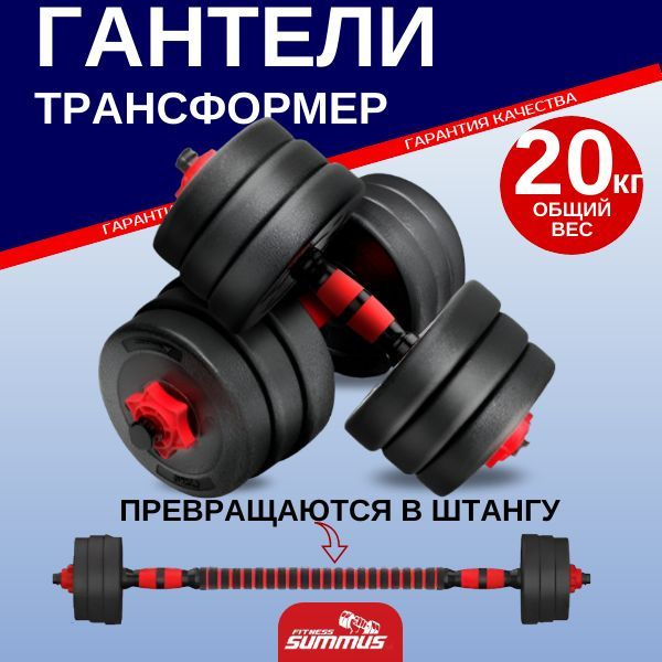 Гантели Summus разборные пластик/шершавые диски_разборные с коннектором ...