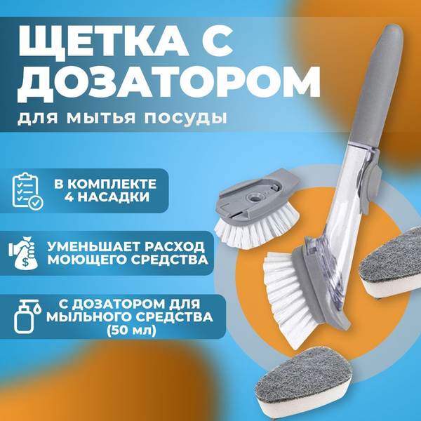 Щетка для мытья посуды с дозатором - купить с доставкой по выгодным ...