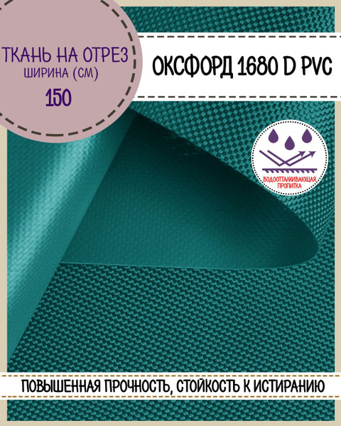 ткань Оксфорд Oxford 1680D PVC, пропитка водоотталкивающая, цв ...