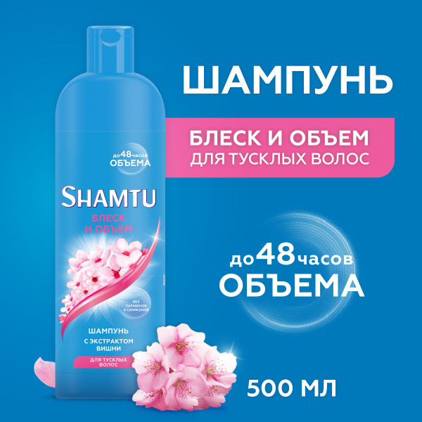 SHAMTU Шампунь для волос женский Блеск и объем с экстрактом вишни, 500 ...
