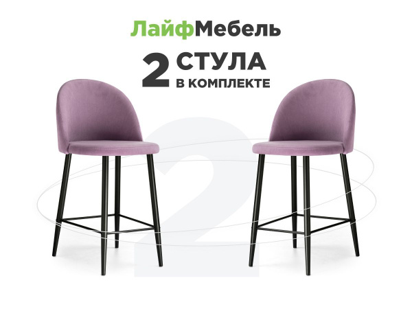 Лайфмебель Стулья полубарные для кухни комплект 2 шт Амизуре лавандовый ...