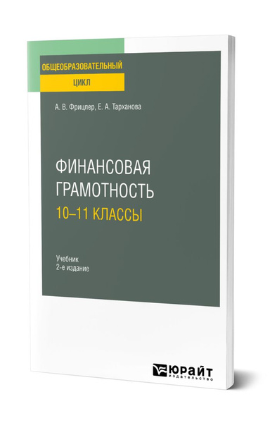 Финансовая грамотность: 10-11 классы - купить с доставкой по выгодным ...