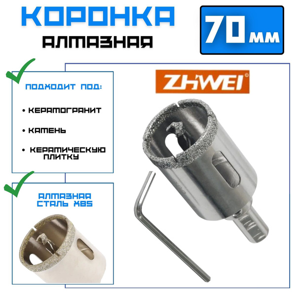 Коронка алмазная ZHWEI 70 мм по керамограниту, кафелю, камню - купить ...