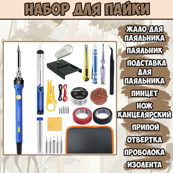 Набор для пайки с паяльником / паяльник с терморегулятором купить на ...