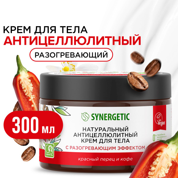 Натуральный антицеллюлитный крем для тела SYNERGETIC с разогревающим ...