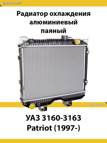 Радиатор охлажд. УАЗ 3151 3741 алюм. с дв. УМЗ-417  паяный (Bautler)