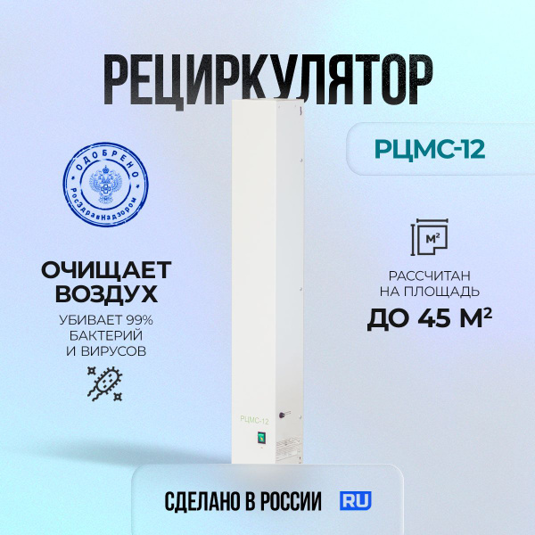 Рециркулятор бактерицидный РЦМС-12 (лампа 30 вт, площадь до 45м2 ...