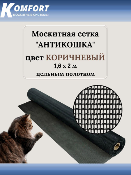 Москитная сетка АнтиКошка PetScreen коричневая полотно 1,6*2 м - купить ...