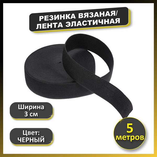 Резинка для шитья бельевая вязаная для одежды / Лента эластичная ...