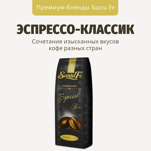 Кофе в зернах 1 кг Santa Fe "Эспрессо-классик" кофе зерновой 1 кг ...
