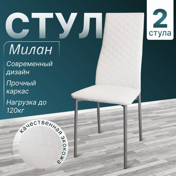 Комплект стульев стульев для кухни и гостиной "МИЛАН" мягкий со спинкой ...