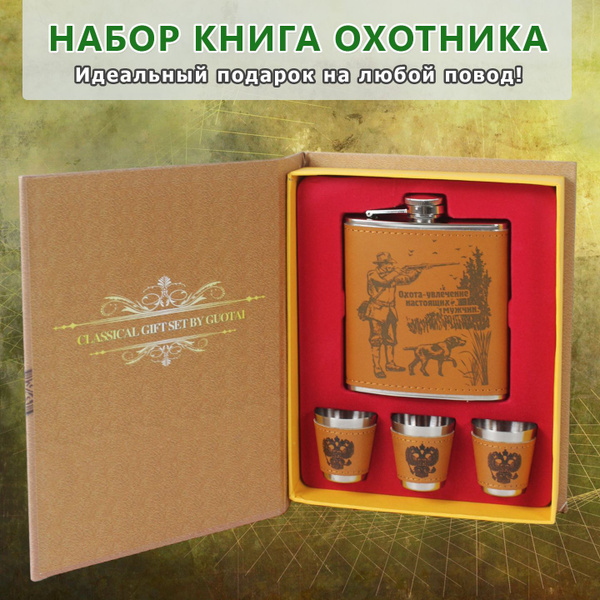 Подарочный набор "Книга Охотника"/Подарочный набор фляжка 7oz(210ml)+3 ...