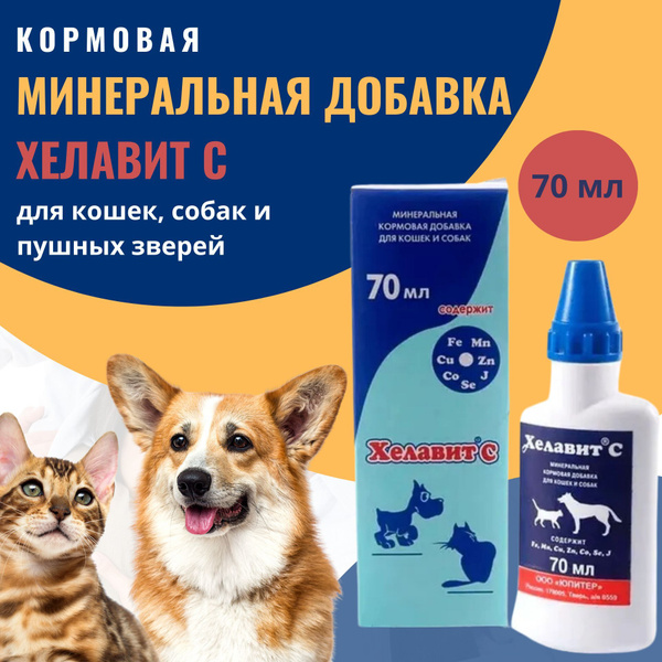 Кормовая минеральная добавка для кошек и собак Хелавит С, 70 мл ...