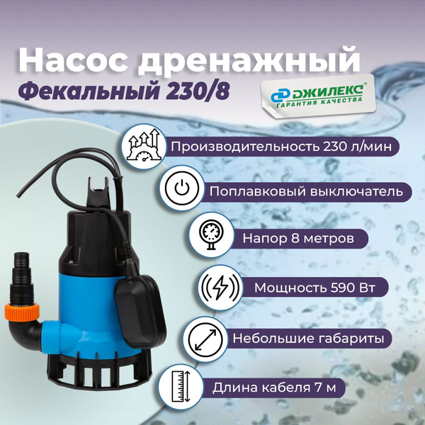 Фекальный погружной насос Джилекс 230/8. 5401 откачки сточных вод с ...