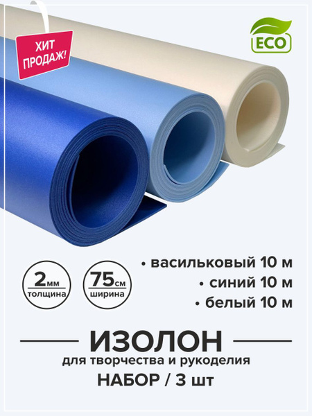 Изолон 2 мм для творчества и рукоделия 0,75х10м набор 3 цвета ...
