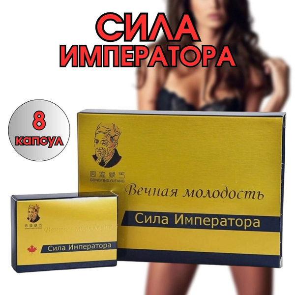 Сила императора, виагра, возбудитель для мужчин, таблетки для потенции ...