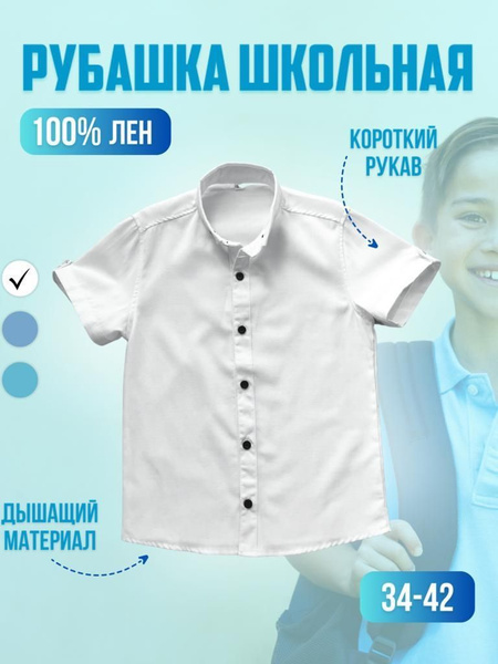 Рубашка Школьная классика - купить с доставкой по выгодным ценам в ...