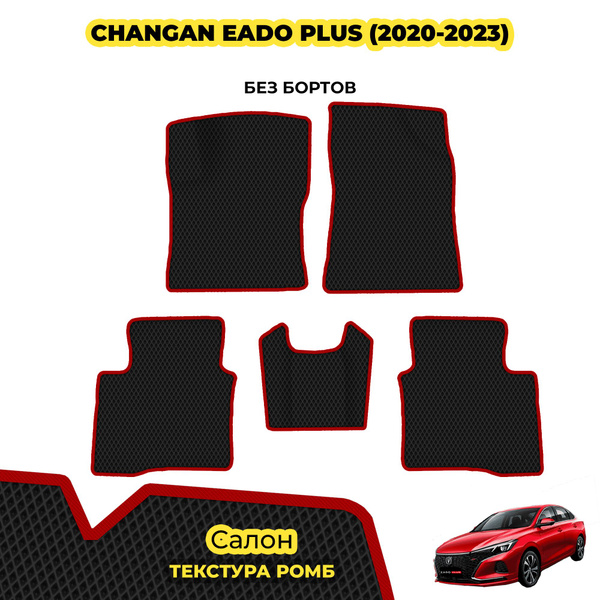 Ева коврики автомобильные для Changan Eado Plus ( 2020 - 2023 ...