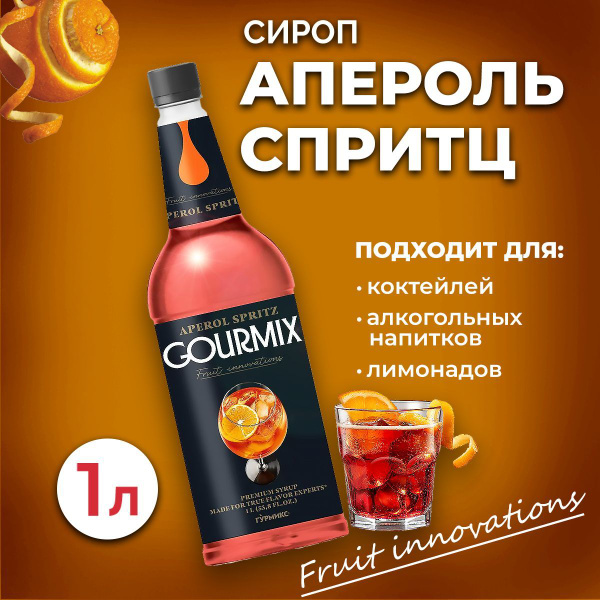 Сироп Gourmix Апероль Спритц 1л ПЭТ. Для лимонада, кофе и коктейлей ...