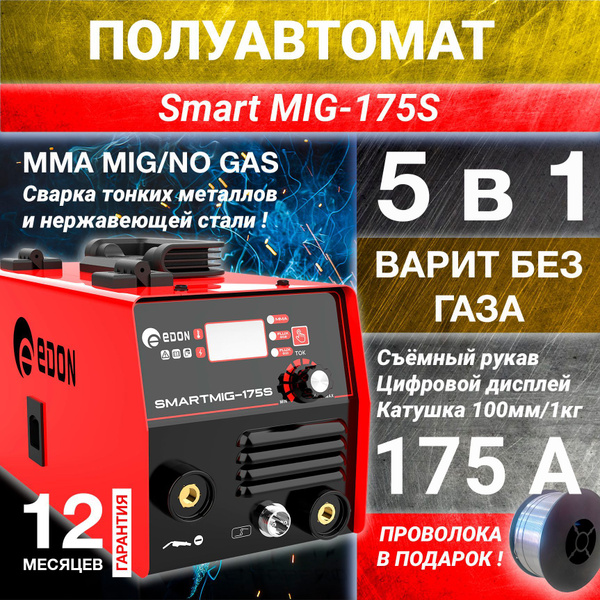 Вопросы и ответы о Полуавтомат сварочный Edon Smart MIG-175S ...