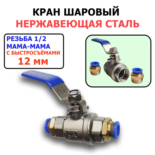 Кран шаровый из нержавеющей стали AISI 316 (Резьба 1/2 дюйма) с ...