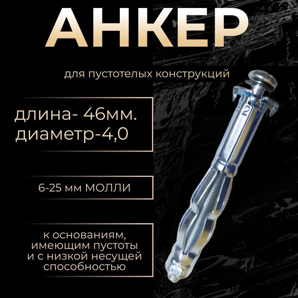 Анкер для пустотелых конструкций 4 МОЛЛИ - купить по выгодной цене в ...