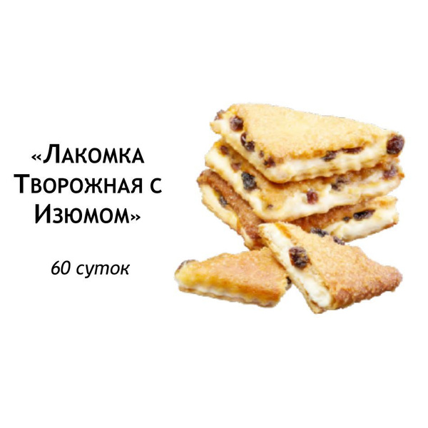 Печенье Лакомка творог/изюм, слоеное, 2 кг, ТМ Пекарь - купить с ...