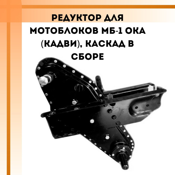 Оснастка для садовой техники Редуктор для мотоблоков МБ-1 Ока (Кадви ...