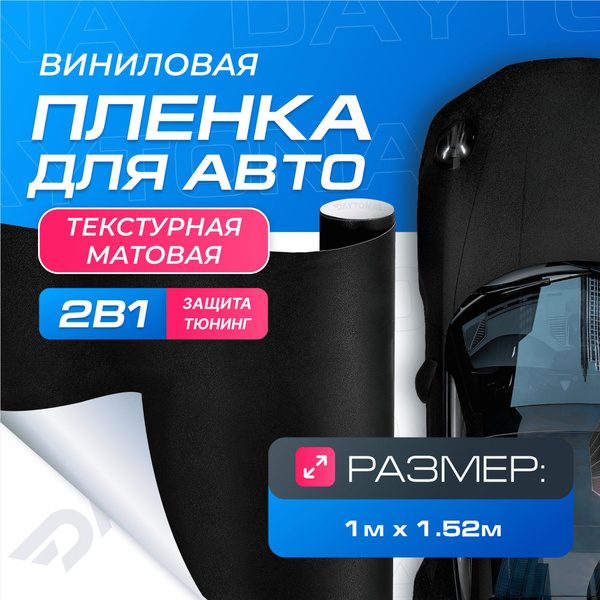 Виниловая пленка для авто Чёрная Текстурная (1м x 1.52м) DAYTONA ...