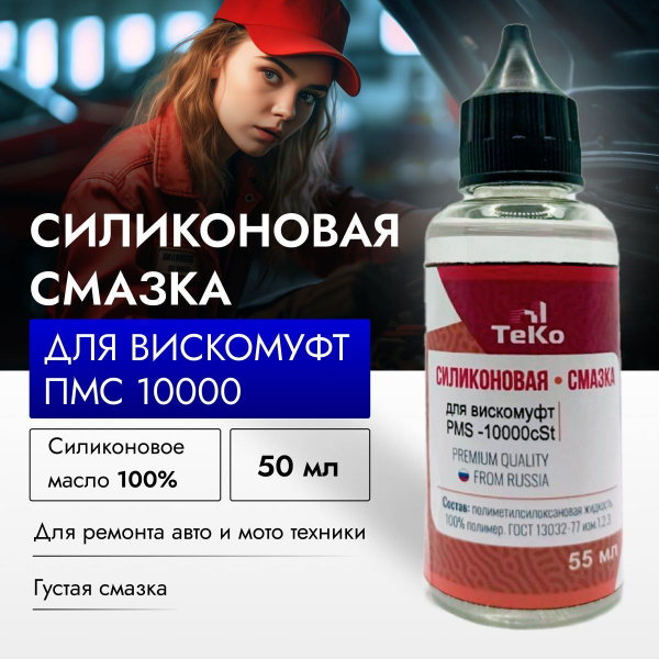 Силиконовое масло для вискомуфт универсальное ТеКо ПМС 10000 - 55 Мл ...