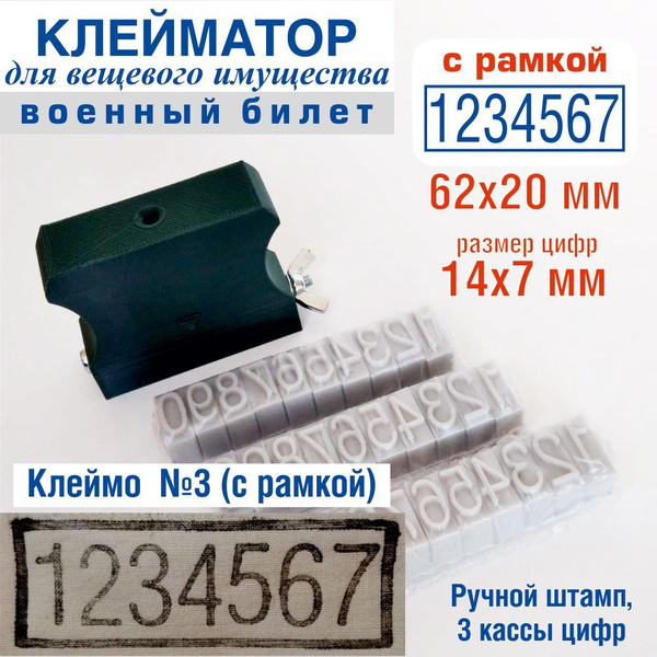 Клейматор номера военного билета с рамкой штамп нумератор для клеймения ...