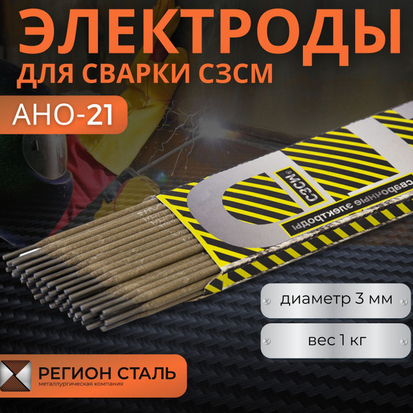 Электроды для сварки СЗСМ АНО-21 d 3 мм 1 кг - купить с доставкой по ...