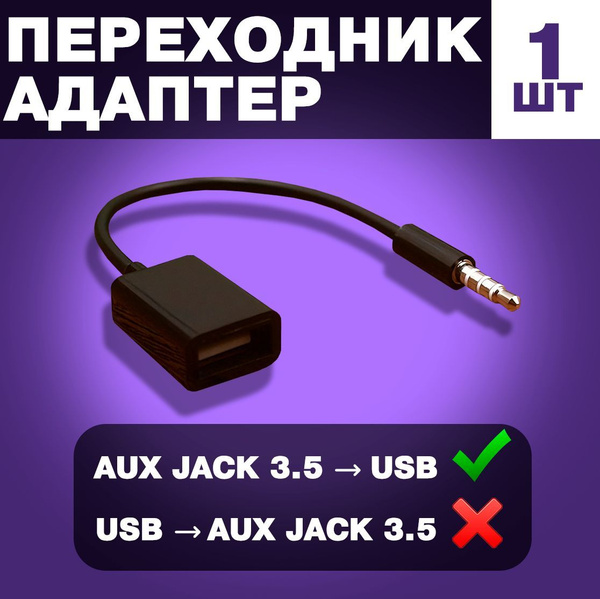 Отличие USB и AUX подключения