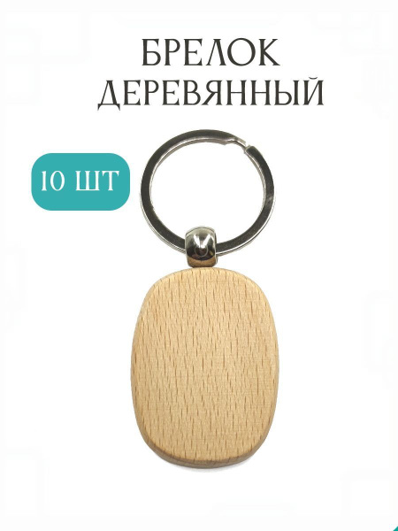 Набор брелков 10 шт для гравировки из Бука - купить с доставкой по ...