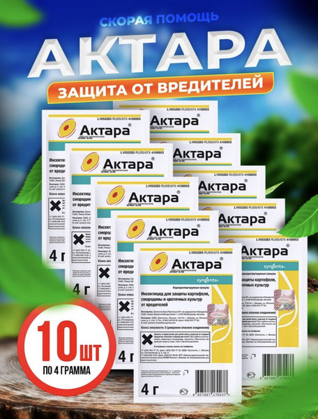 Инсектицид Актара для растений от вредителей - купить с доставкой по ...
