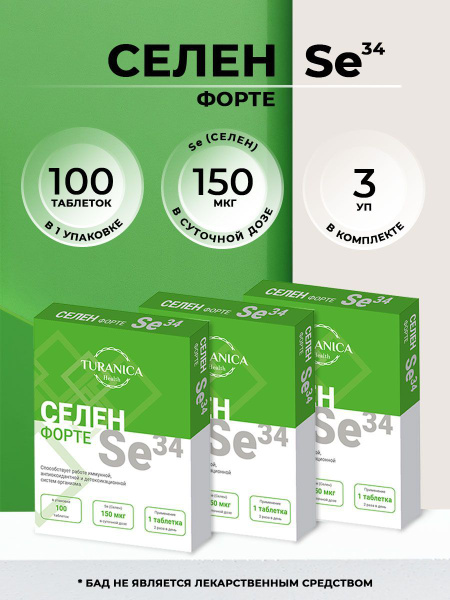 Селен-форте Se34, набор 3 шт по 100 таблеток - купить с доставкой по ...