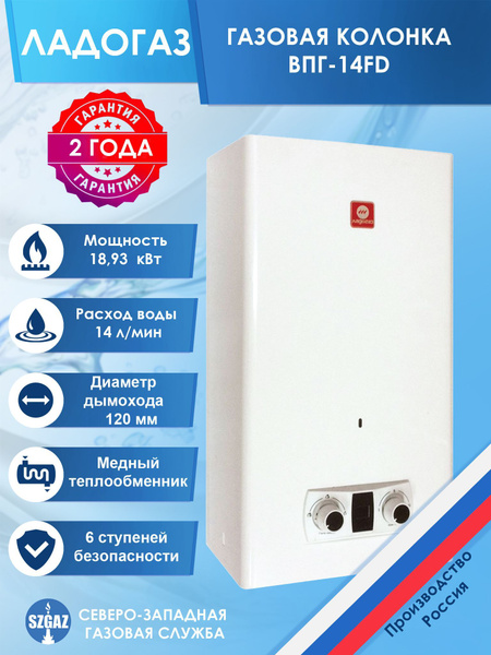 Газовая колонка ЛАДОГАЗ ВПГ-14FD Белая, проточный водонагреватель ...