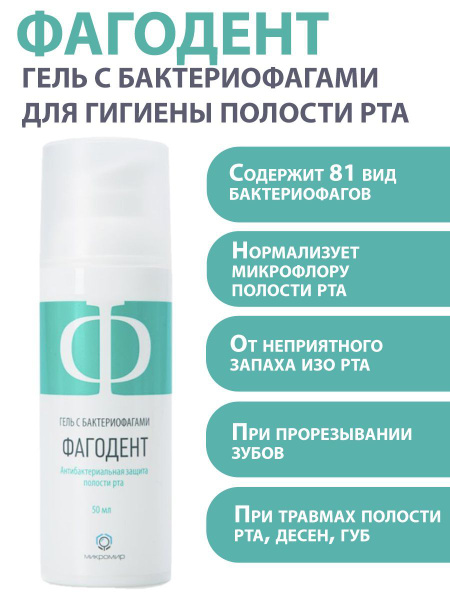 Фагодент гель с бактериофагами для полости рта 50мл - купить с ...