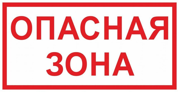 Табличка "Опасная зона" А3 (40х30см), 40 см, 30 см - купить в интернет ...