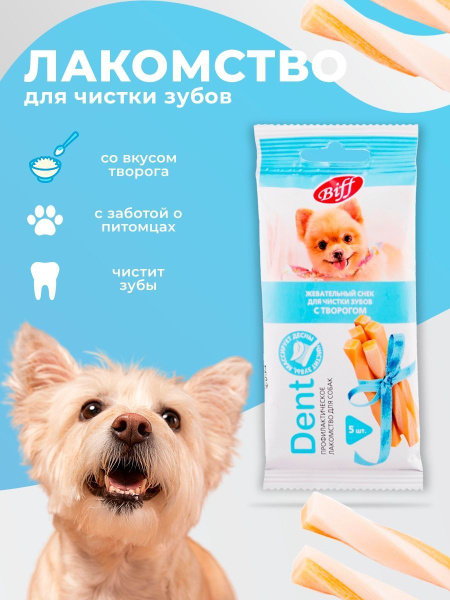 Dent Жевательный снек для чистки зубов с творогом для собак мини пород ...