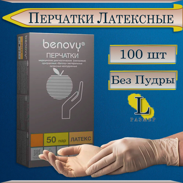 Перчатки медицинские Латексные Benovy (Бинови), размер L, 100 штук/50 ...