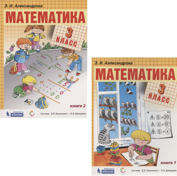 Математика. 3 класс. Учебник. В 2-х книгах (Система Д.Б. Эльконина - В ...