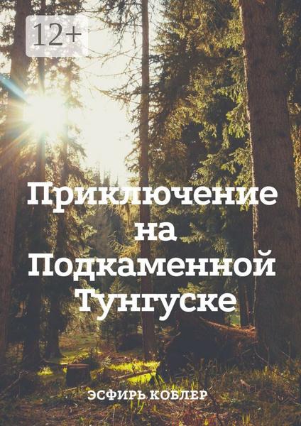 Приключение на Подкаменной Тунгуске. Путешествие к самим себе | Нет ...