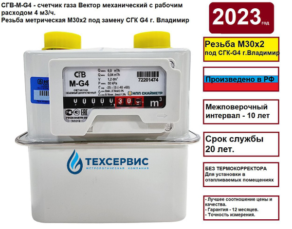 Счетчик газа Скайметр М30*2 взамен СГК Точмаш г. Владимир, 2023 г ...