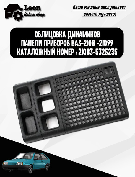 Облицовка динамиков 21083 левая Автокомпонент